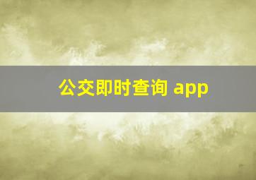 公交即时查询 app